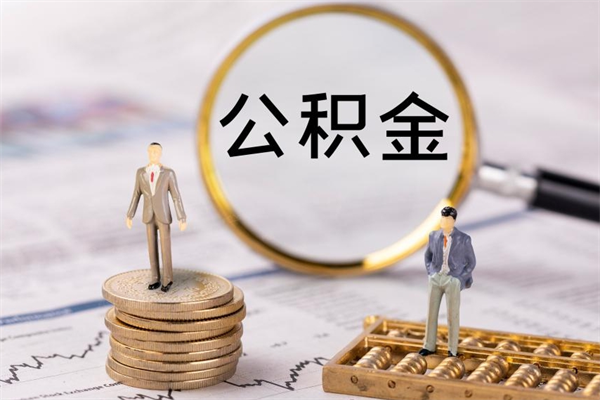 大连离职后公积金取不出来（离职后公积金取不出来怎么办）