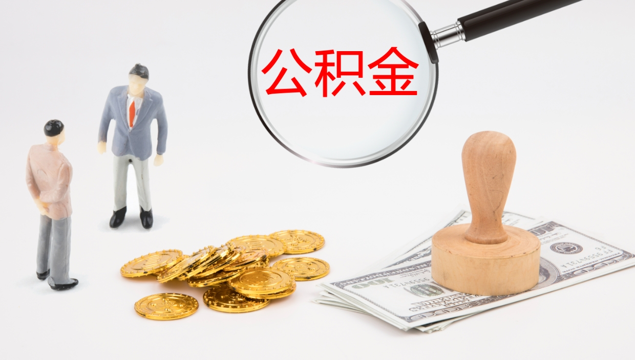 大连公积金提（提公积金流程）