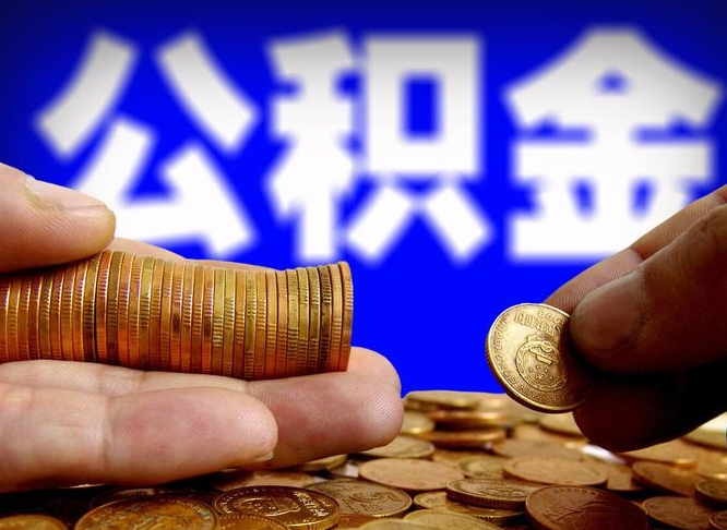 大连离职了怎么把公积金取出来（离职了怎么把公积金全部取出来）